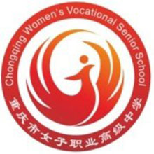 重慶市女子職業(yè)高級(jí)中學(xué)